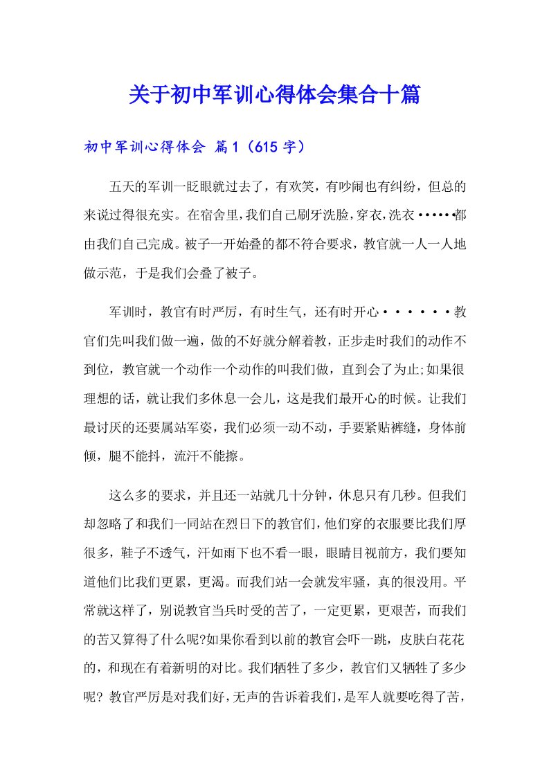 关于初中军训心得体会集合十篇