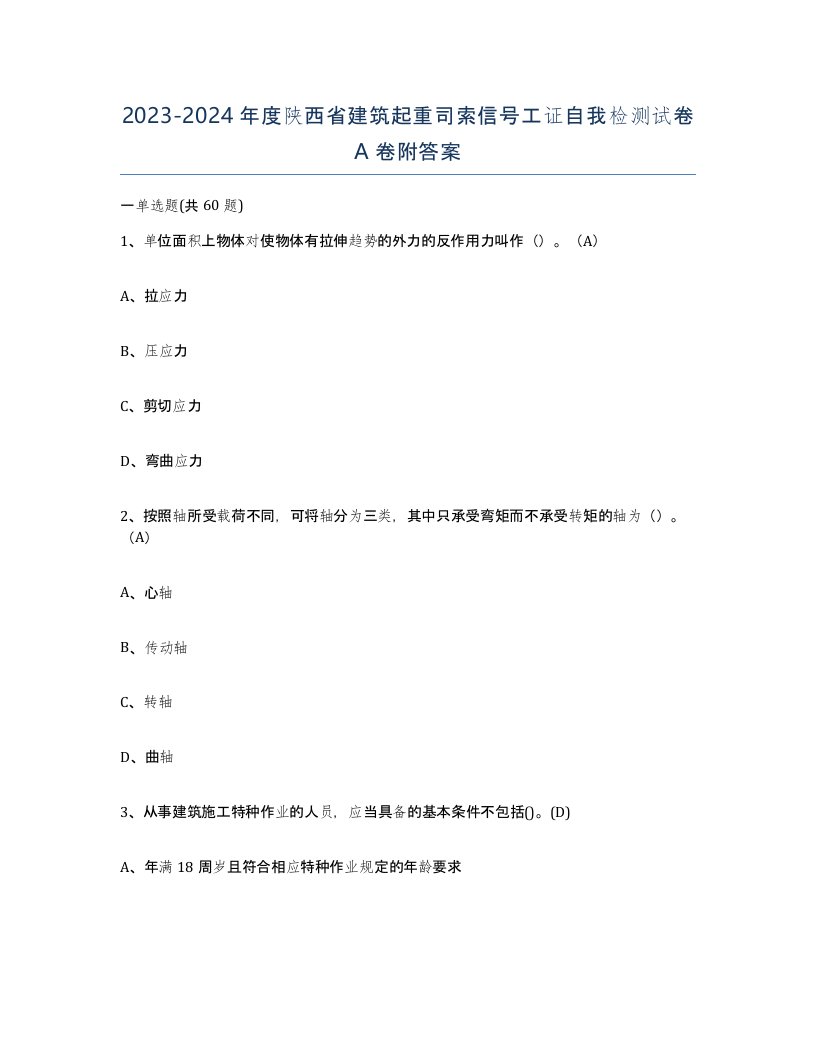 2023-2024年度陕西省建筑起重司索信号工证自我检测试卷A卷附答案