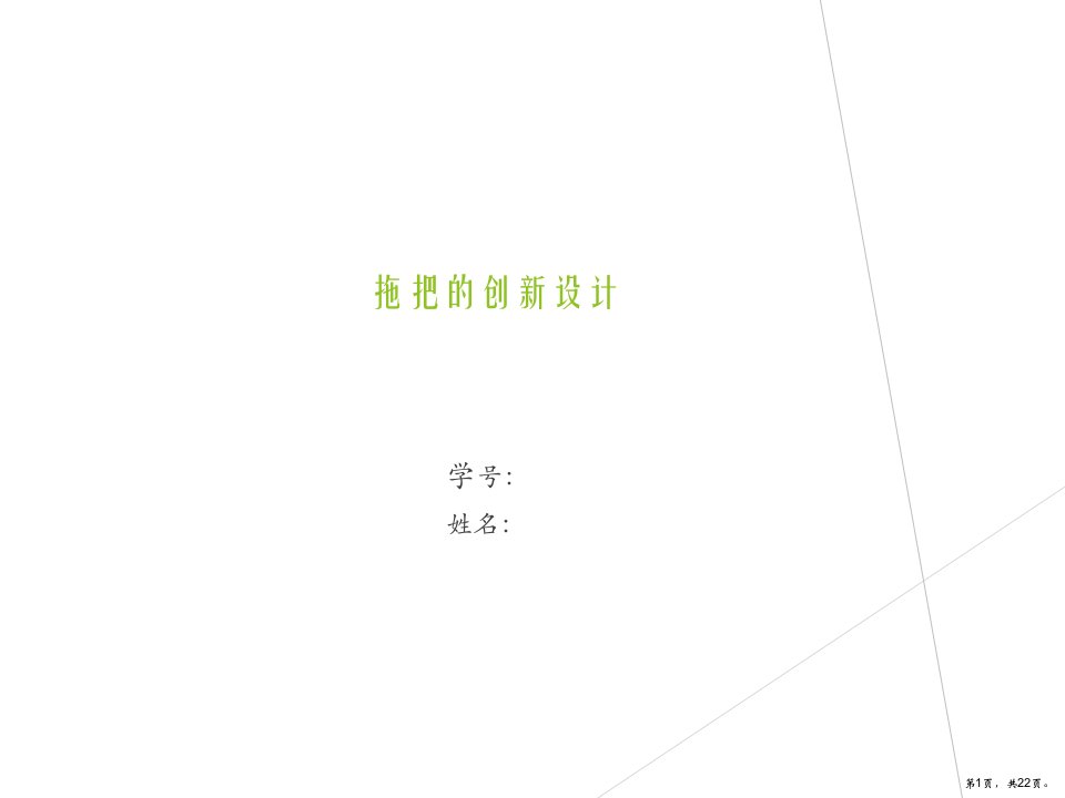 创新设计实例(拖把)教学课件