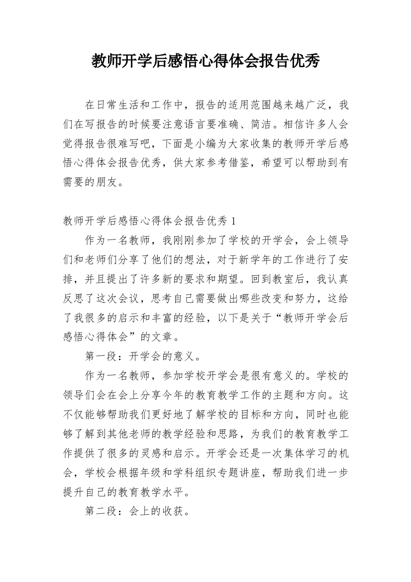 教师开学后感悟心得体会报告优秀