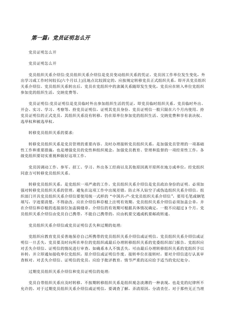 党员证明怎么开[修改版]