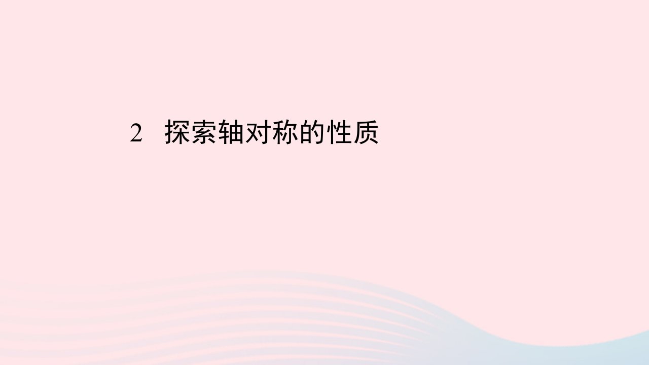 2024春七年级数学下册第5章生活中的轴对称2探索轴对称的性质上课课件新版北师大版