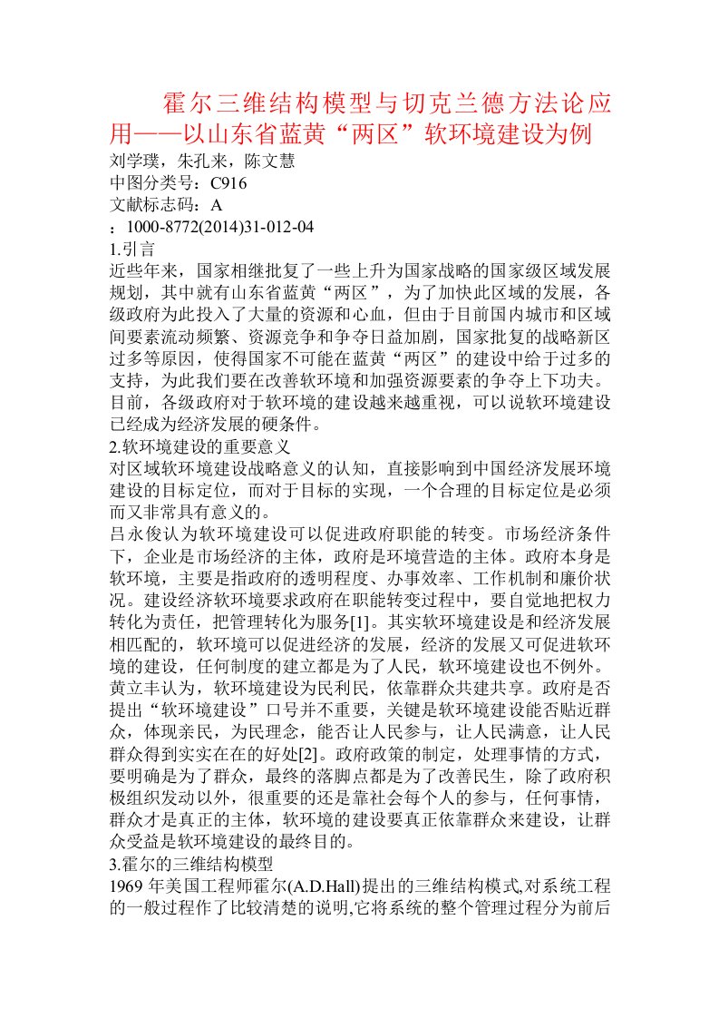 霍尔三维结构模型与切克兰德方法论应用——以山东省蓝黄“两区”软环境建设为例