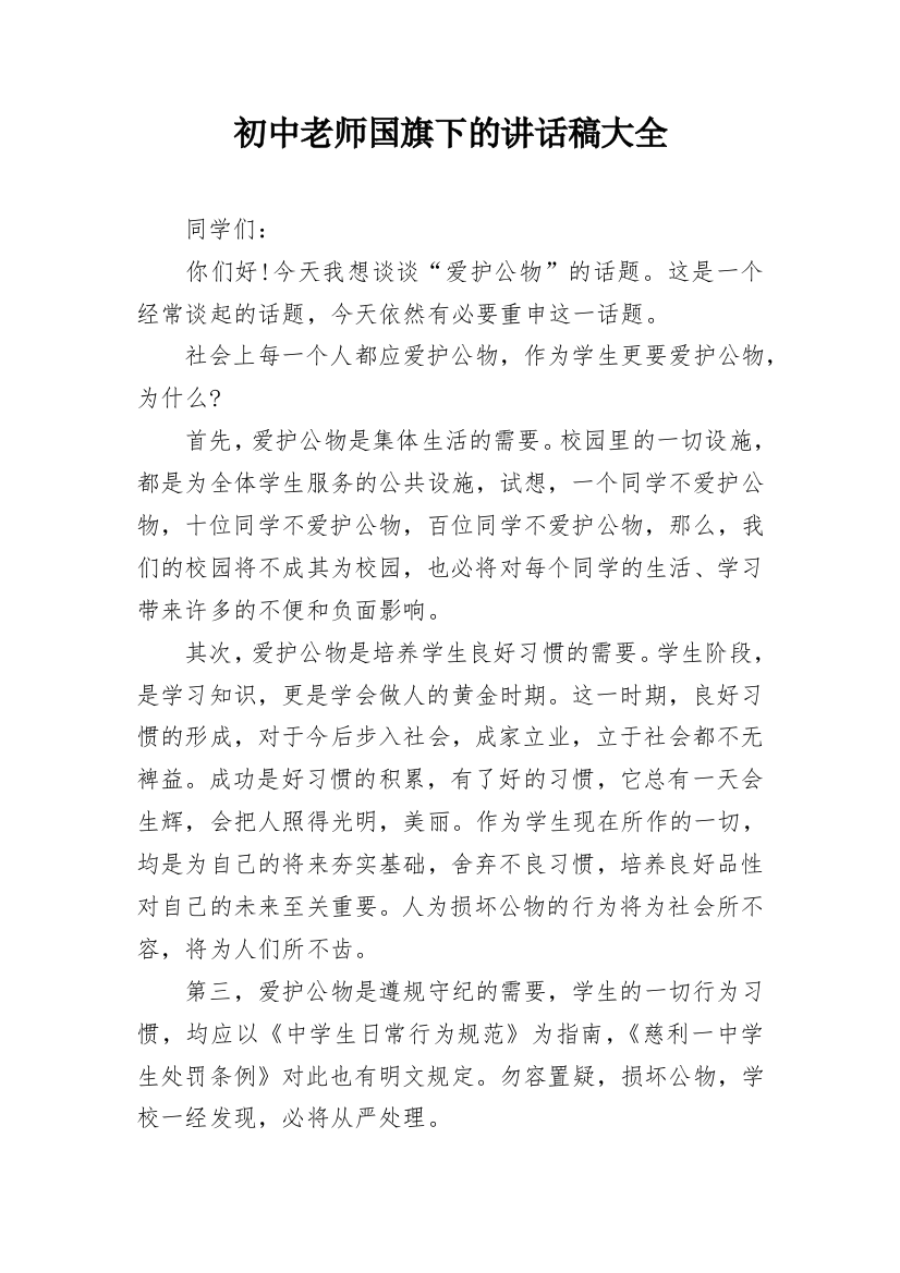 初中老师国旗下的讲话稿大全