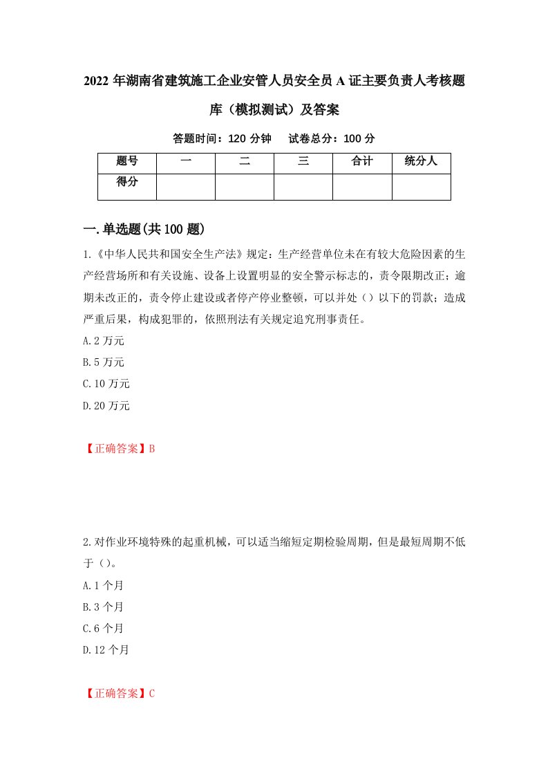 2022年湖南省建筑施工企业安管人员安全员A证主要负责人考核题库模拟测试及答案第63卷