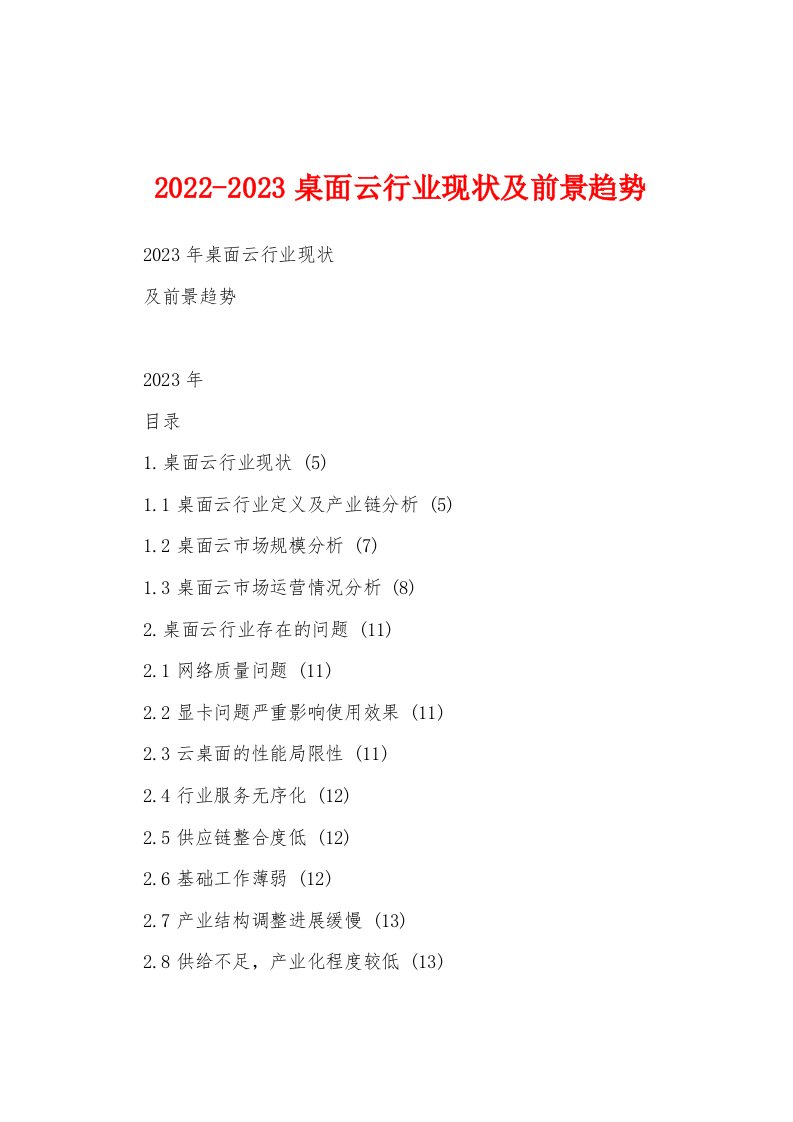 2022-2023桌面云行业现状及前景趋势