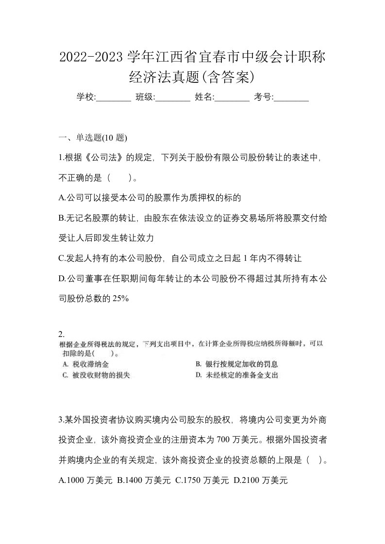 2022-2023学年江西省宜春市中级会计职称经济法真题含答案