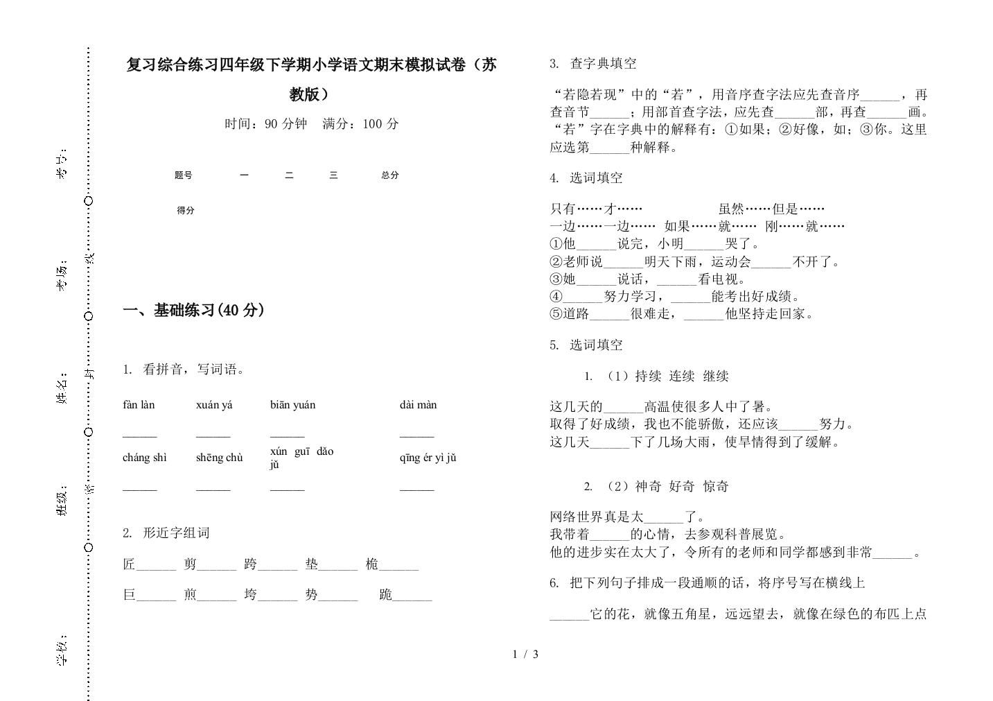 复习综合练习四年级下学期小学语文期末模拟试卷(苏教版)