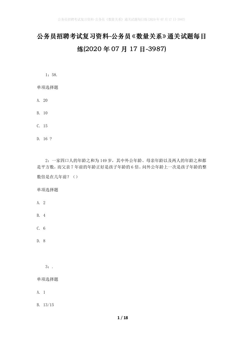 公务员招聘考试复习资料-公务员数量关系通关试题每日练2020年07月17日-3987