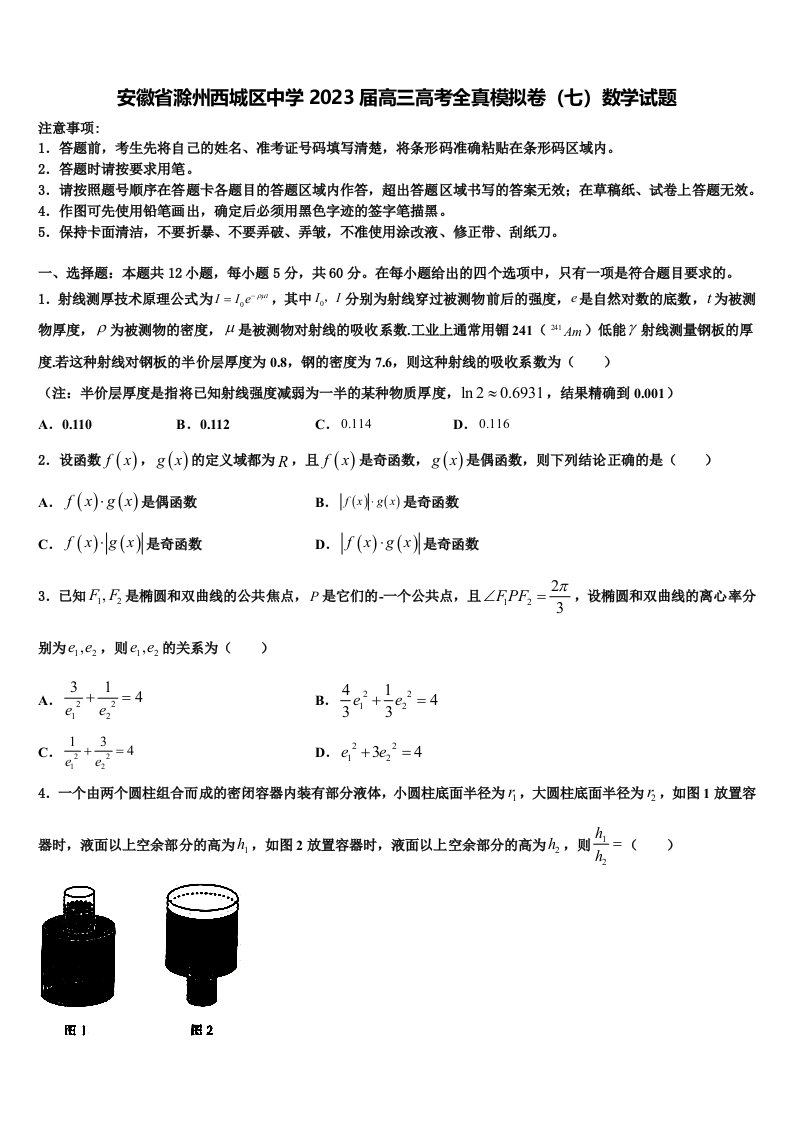 安徽省滁州西城区中学2023届高三高考全真模拟卷（七）数学试题含解析