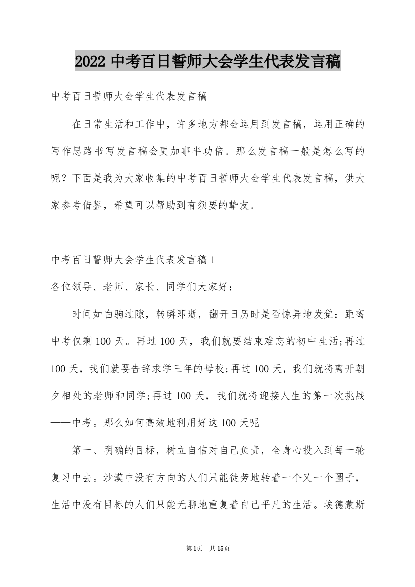 2022中考百日誓师大会学生代表发言稿_1