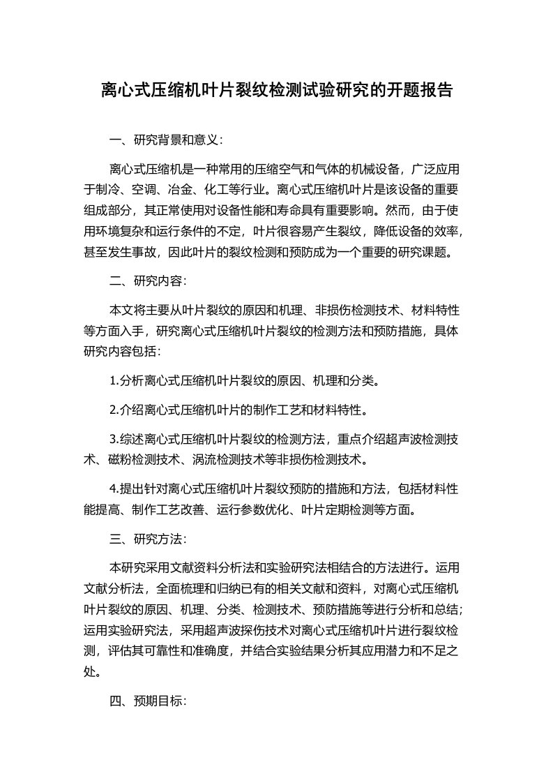 离心式压缩机叶片裂纹检测试验研究的开题报告