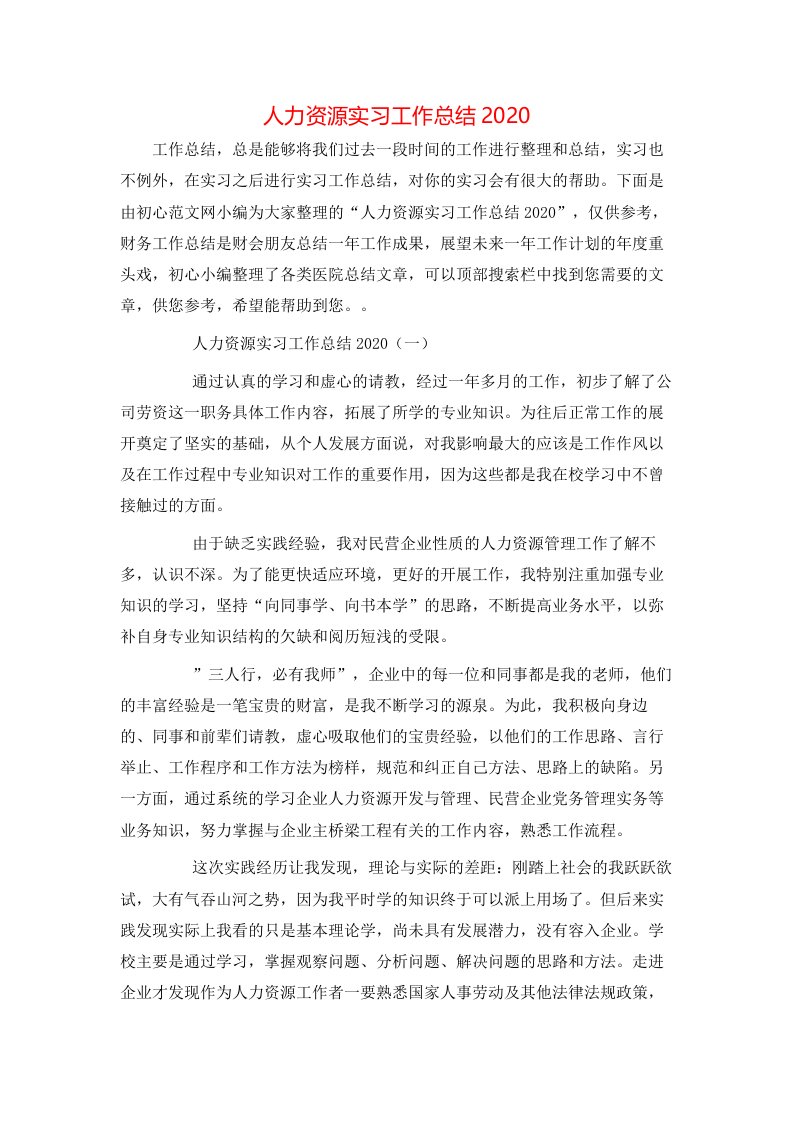 精选人力资源实习工作总结2020