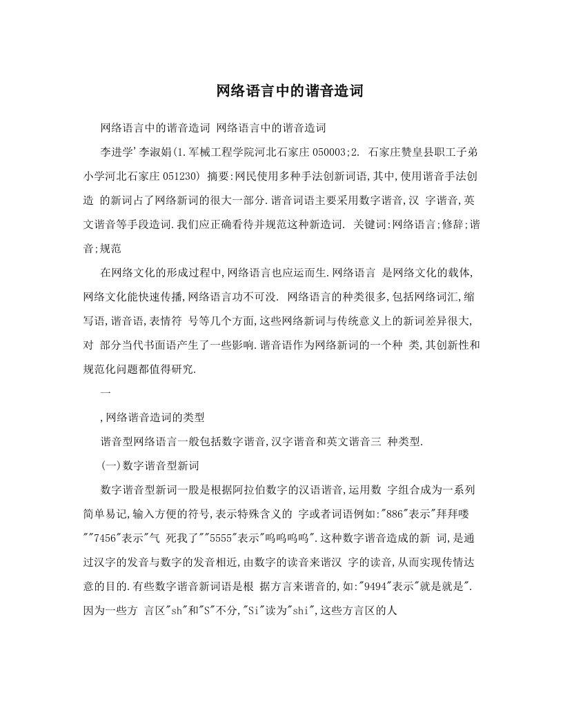 网络语言中的谐音造词