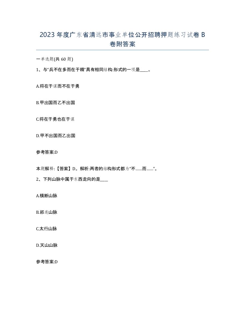 2023年度广东省清远市事业单位公开招聘押题练习试卷B卷附答案