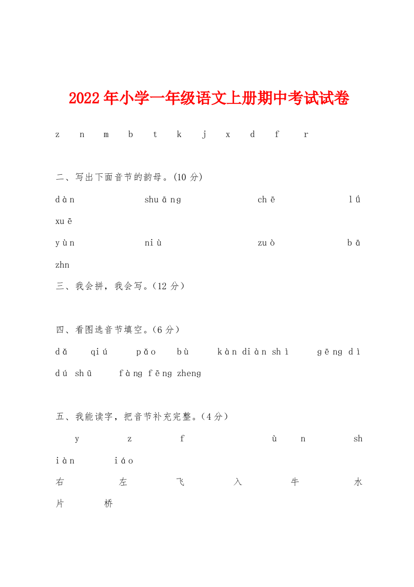 2022年小学一年级语文上册期中考试试卷