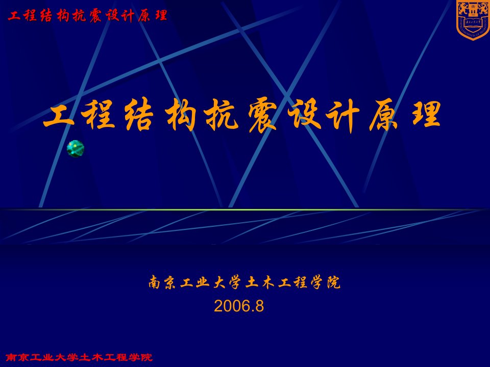 mAAA工程结构抗震设计原理第三章地震作用和结构抗震验算