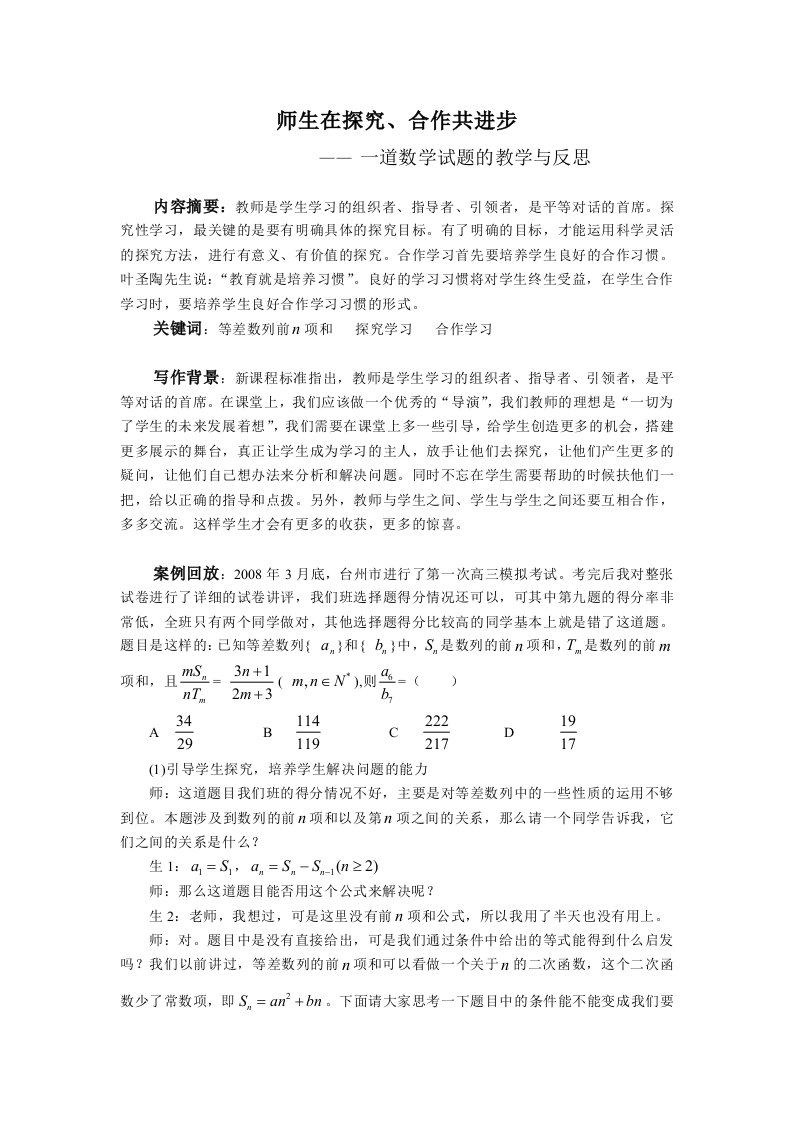 高中数学案例师生在探究、合作共进步一道数学试题的教学与反思