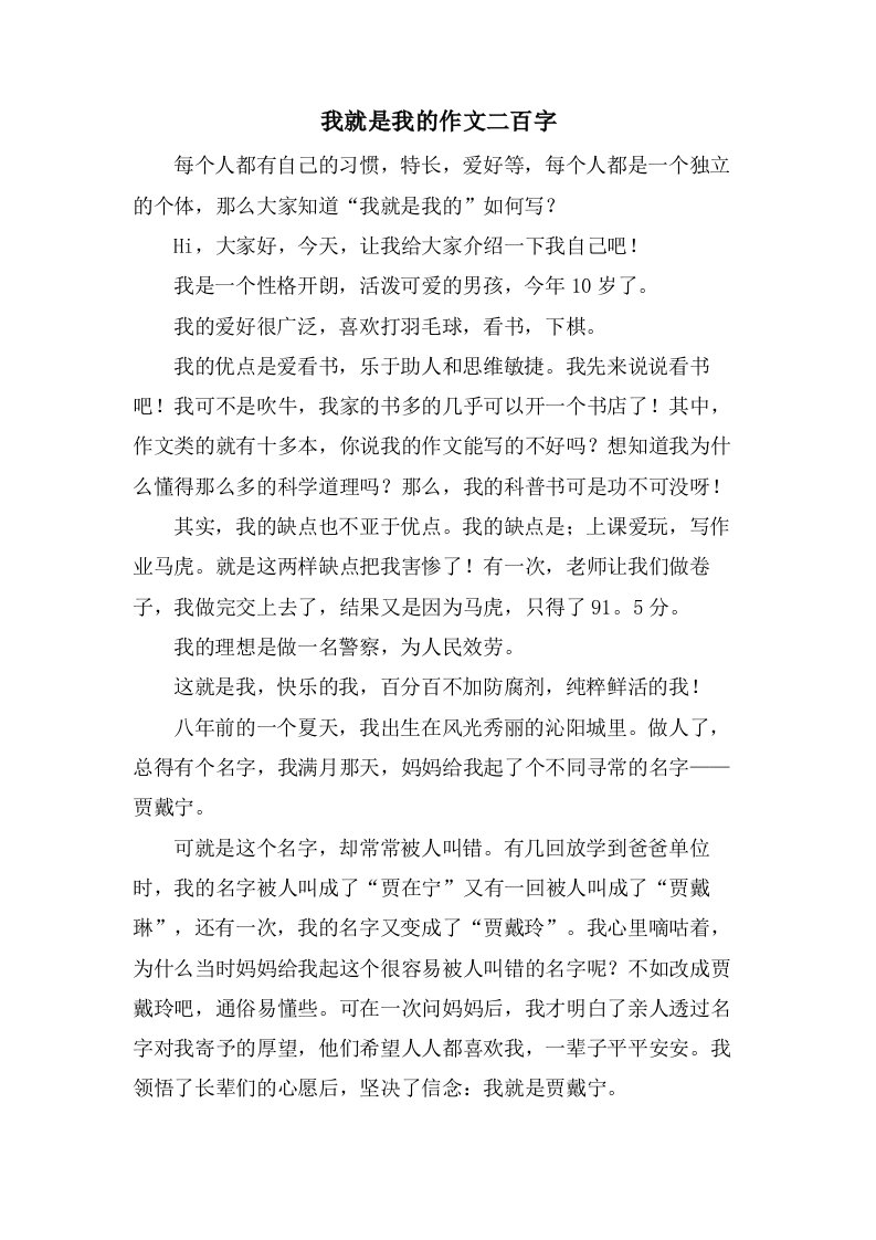 我就是我的作文二百字