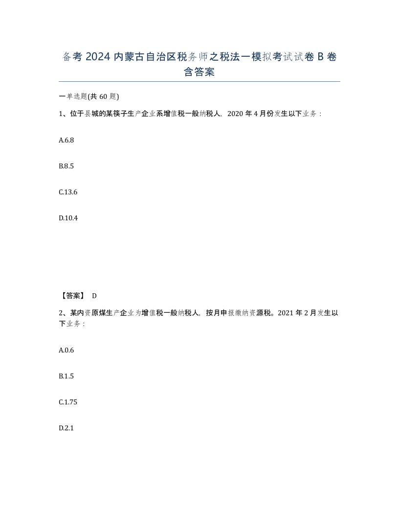 备考2024内蒙古自治区税务师之税法一模拟考试试卷B卷含答案