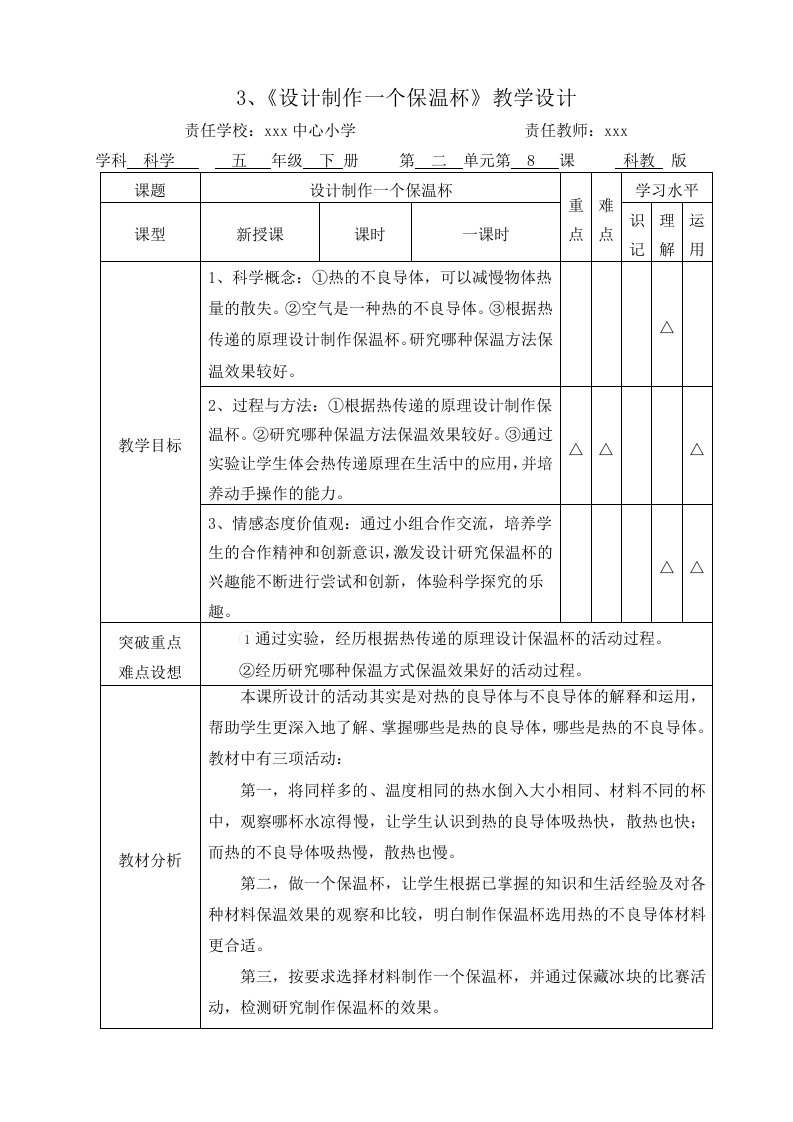 《设计制作一个保温杯》教学设计