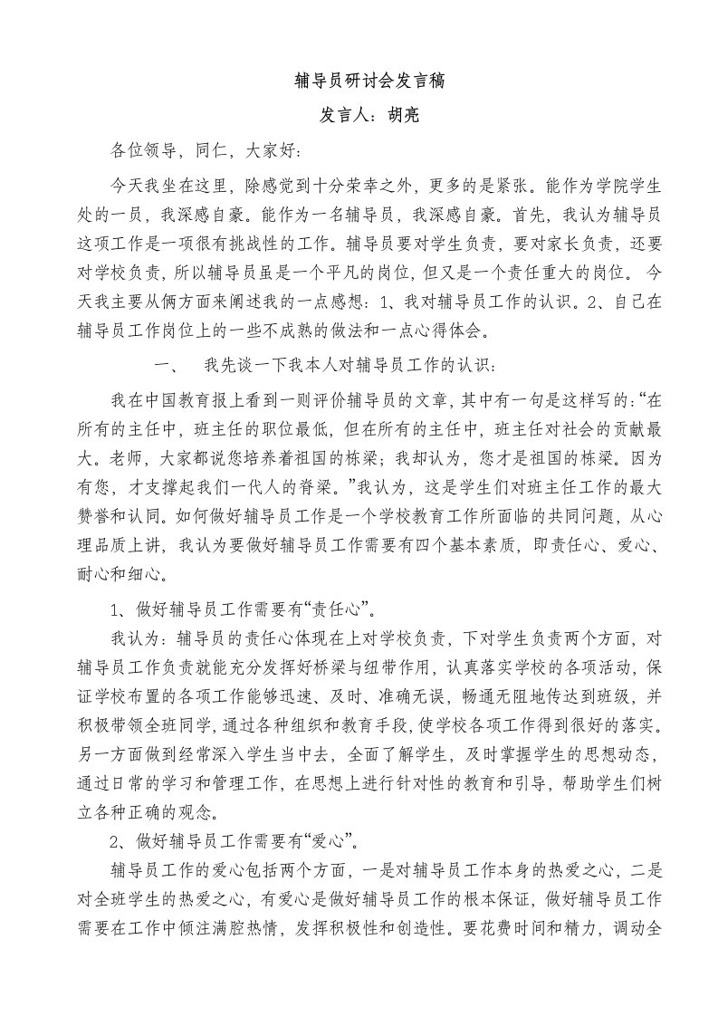 辅导员研讨会发言稿