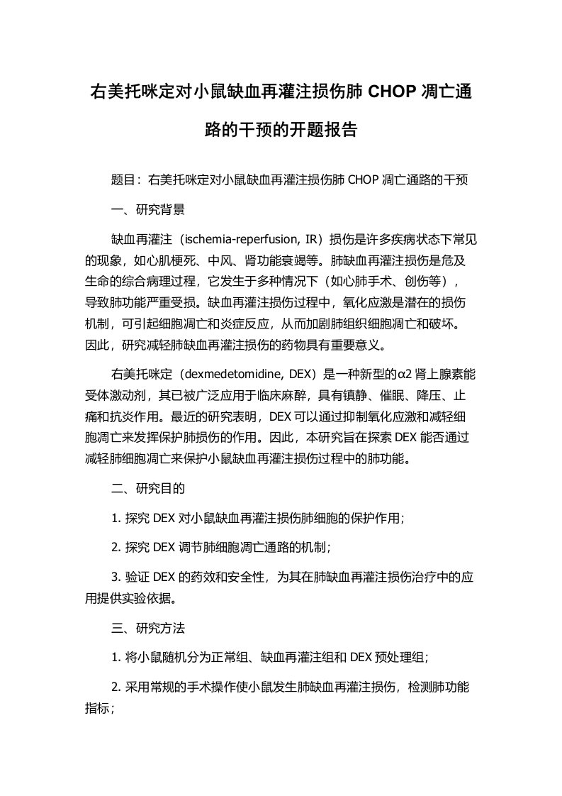 右美托咪定对小鼠缺血再灌注损伤肺CHOP凋亡通路的干预的开题报告