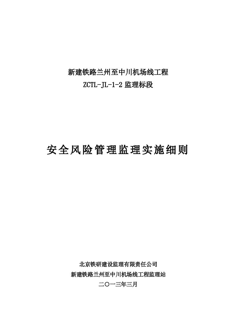 机场线工程监理标段安全风险管理监理实施细则