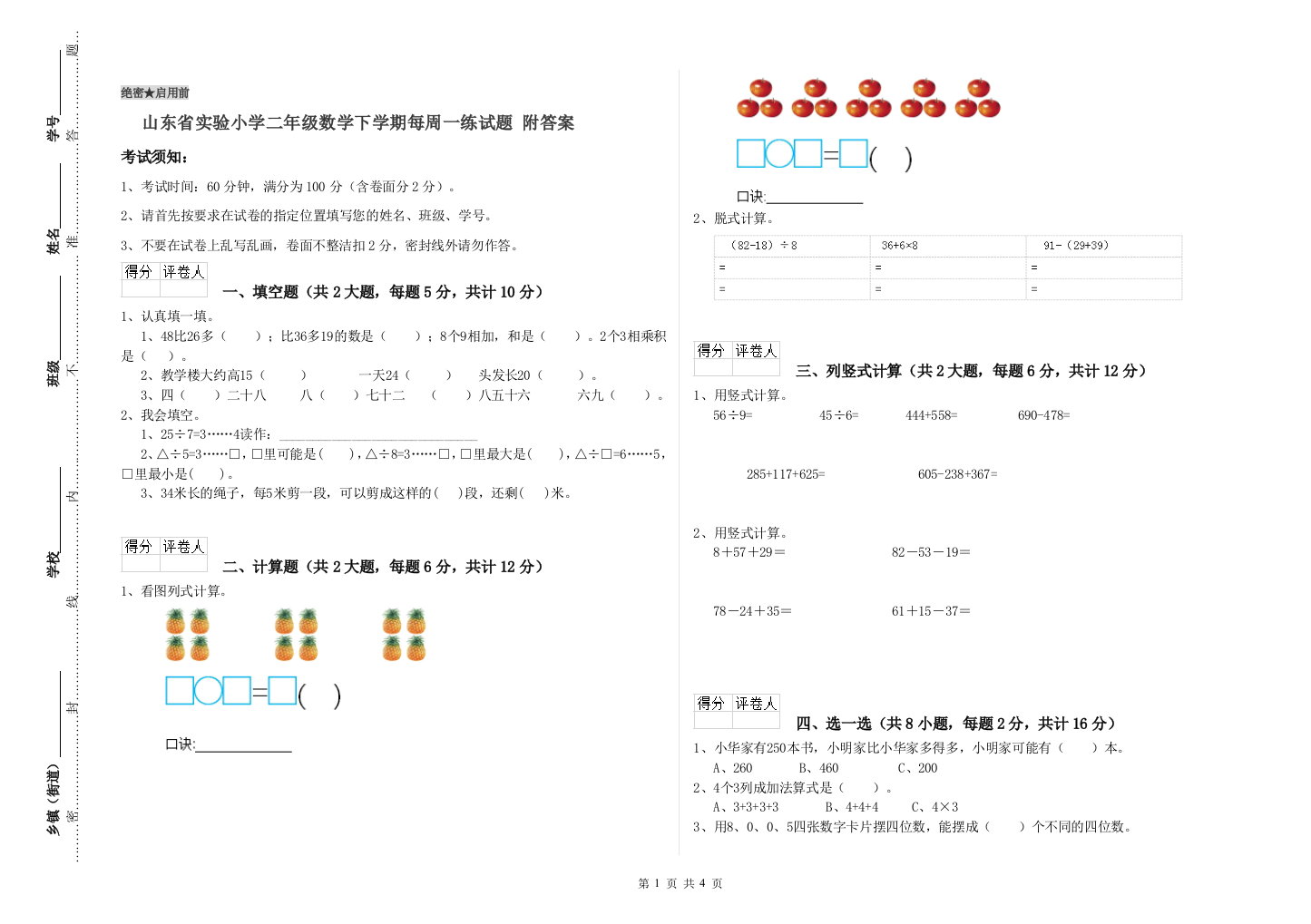 山东省实验小学二年级数学下学期每周一练试题-附答案