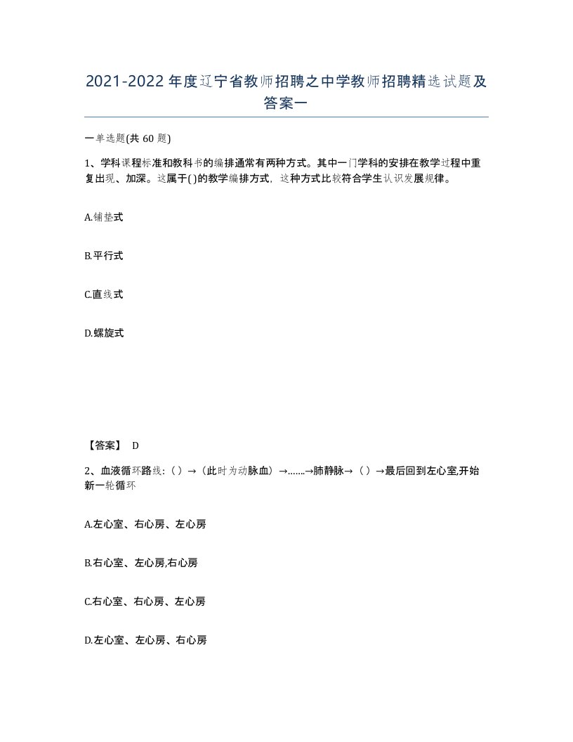 2021-2022年度辽宁省教师招聘之中学教师招聘试题及答案一