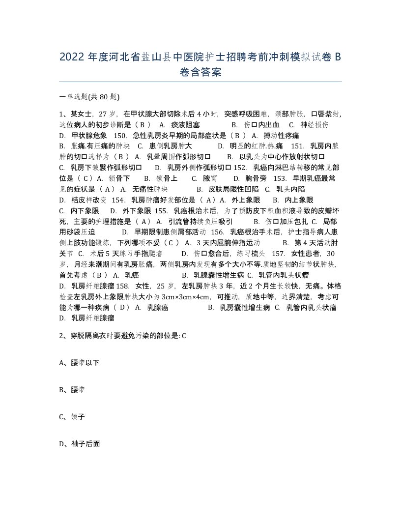 2022年度河北省盐山县中医院护士招聘考前冲刺模拟试卷B卷含答案