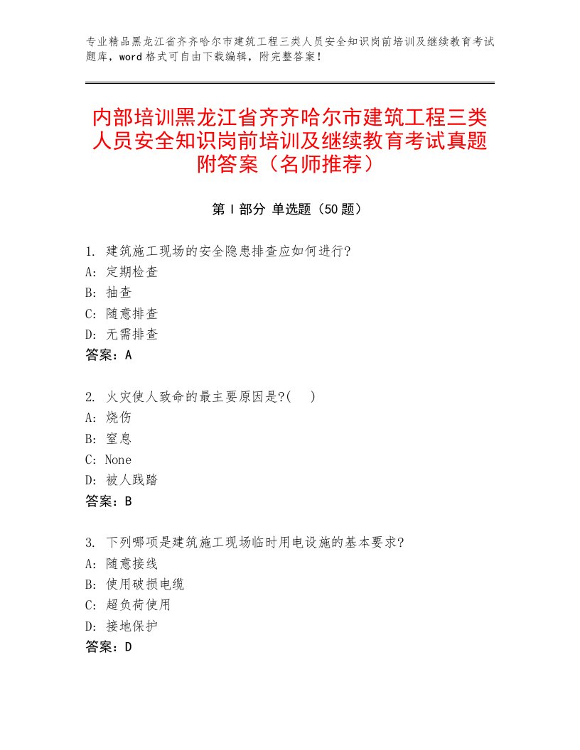 内部培训黑龙江省齐齐哈尔市建筑工程三类人员安全知识岗前培训及继续教育考试真题附答案（名师推荐）