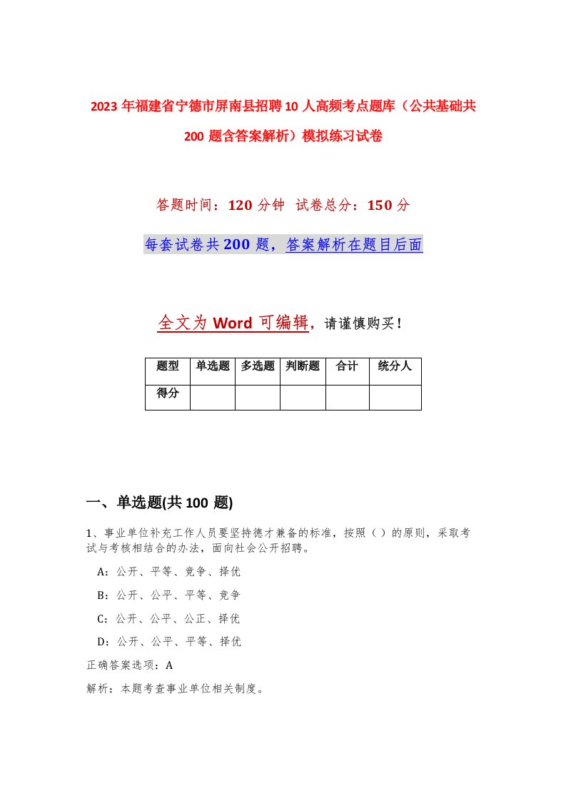 2023年福建省宁德市屏南县招聘10人高频考点题库公共基础共200题含答案解析模拟练习试卷