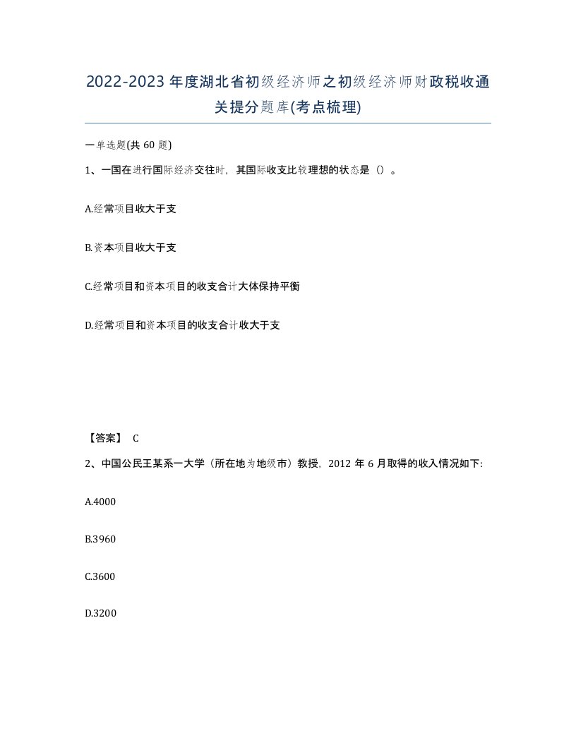 2022-2023年度湖北省初级经济师之初级经济师财政税收通关提分题库考点梳理