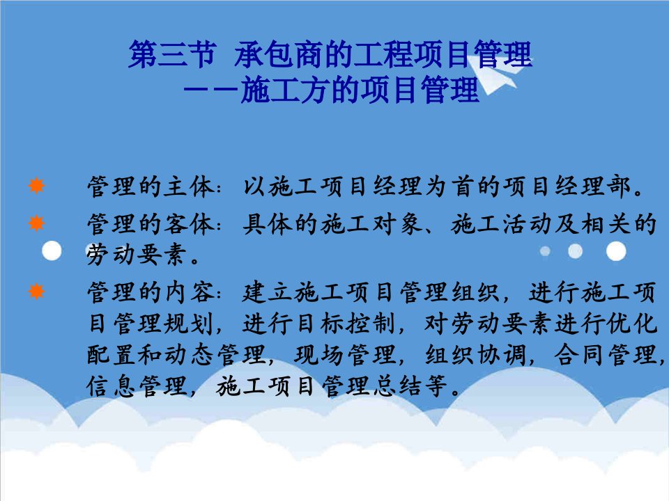 项目管理-承包方工程项目管理及管理的组织形式及项目经理部