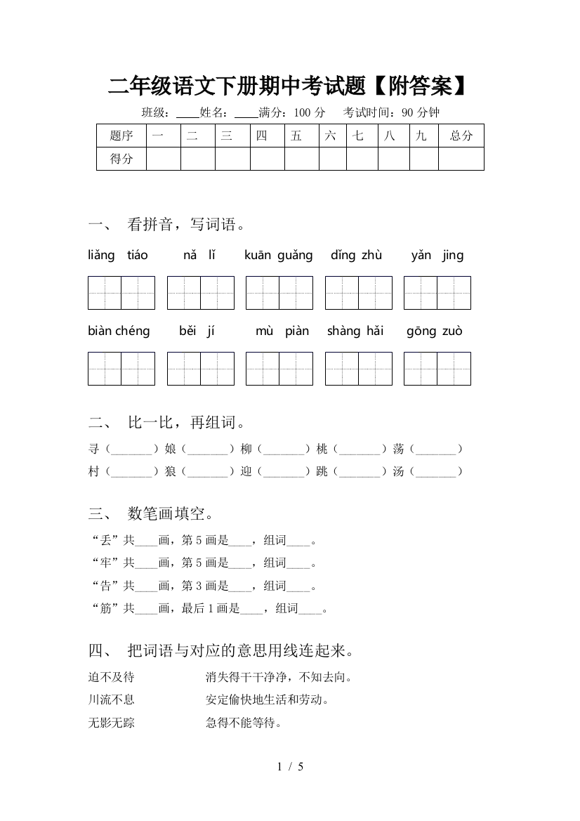 二年级语文下册期中考试题【附答案】