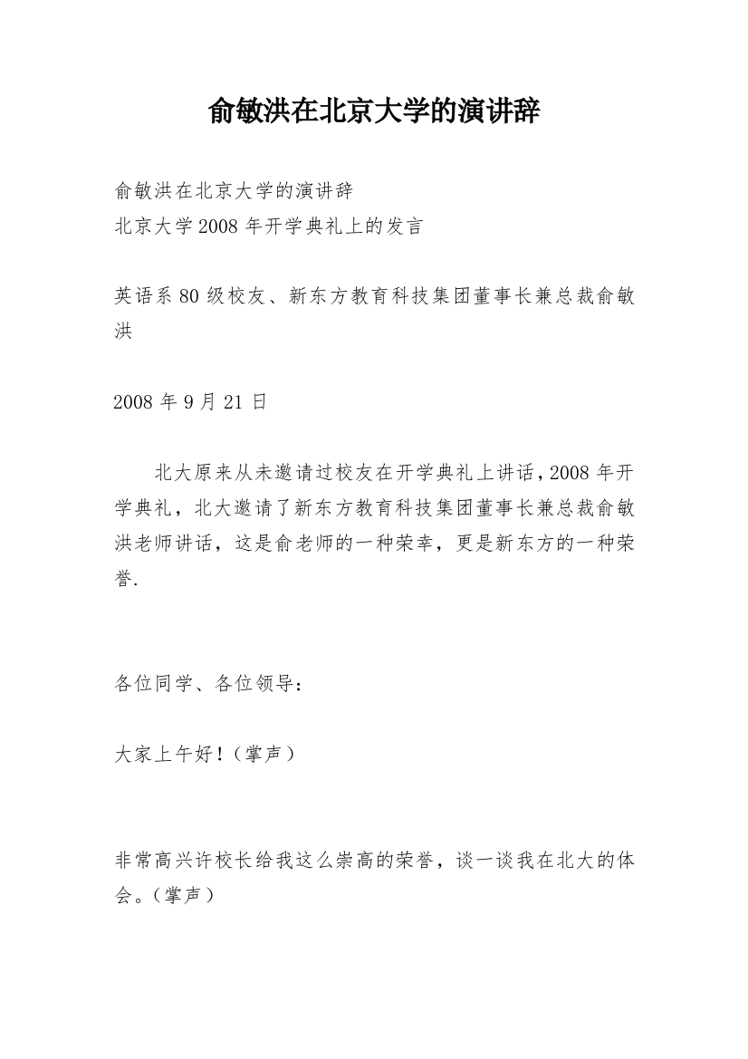 俞敏洪在北京大学的演讲辞