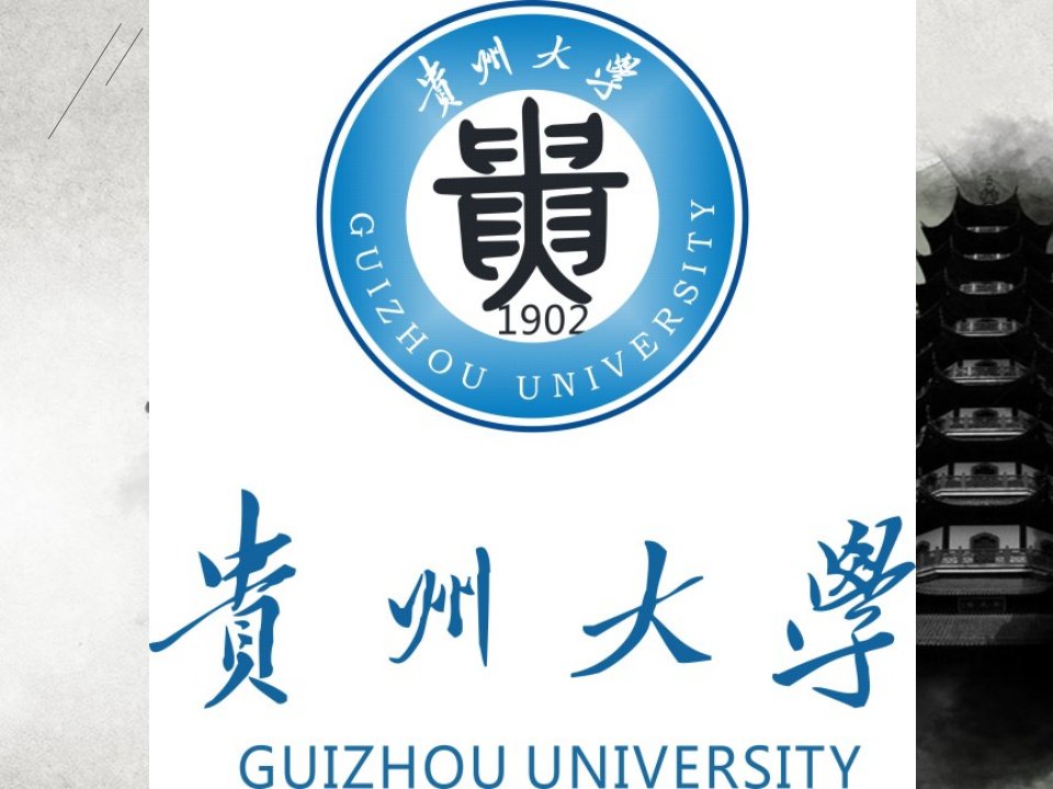 贵州大学简介