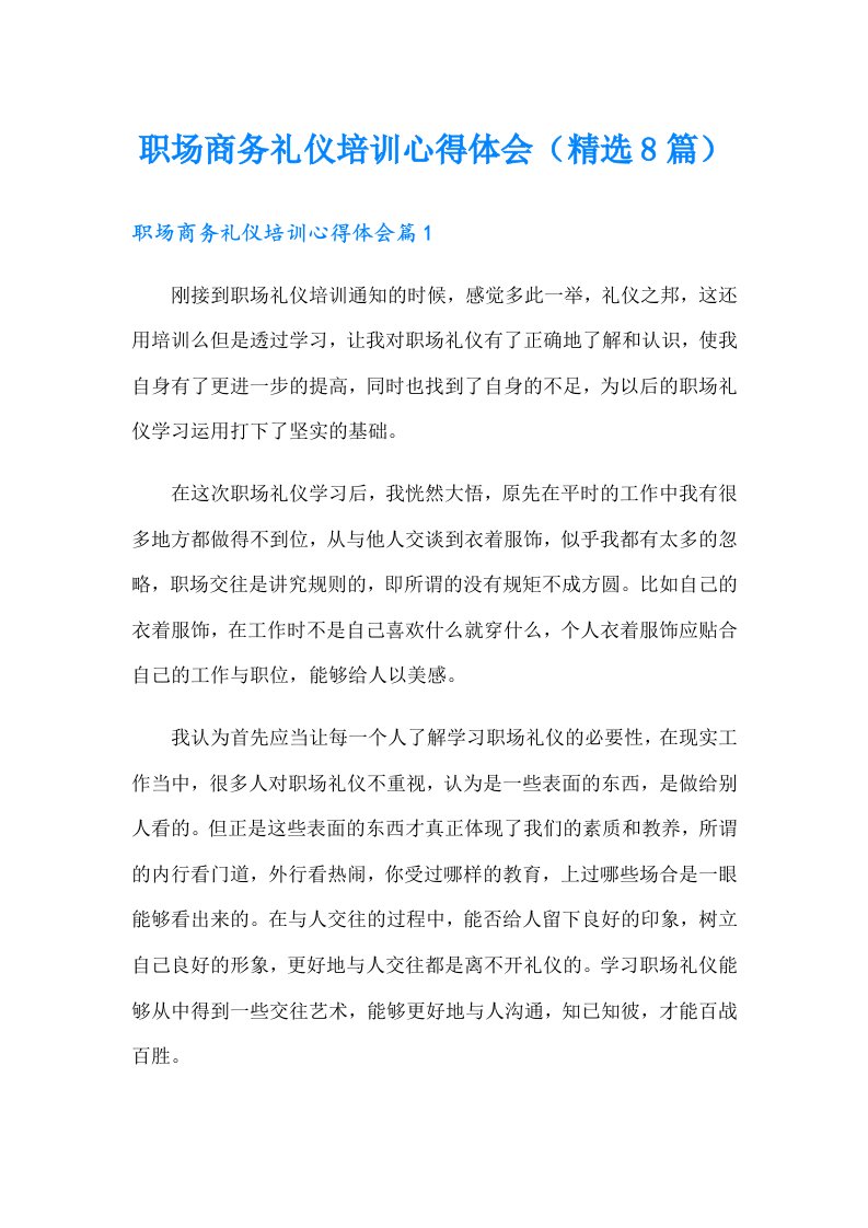 职场商务礼仪培训心得体会（精选8篇）