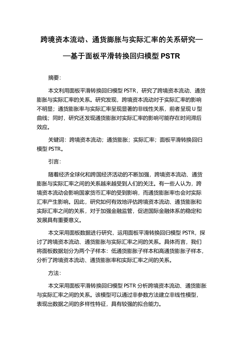 跨境资本流动、通货膨胀与实际汇率的关系研究——基于面板平滑转换回归模型PSTR