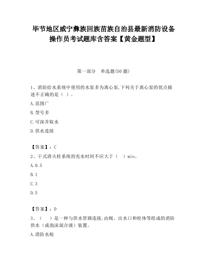 毕节地区威宁彝族回族苗族自治县最新消防设备操作员考试题库含答案【黄金题型】