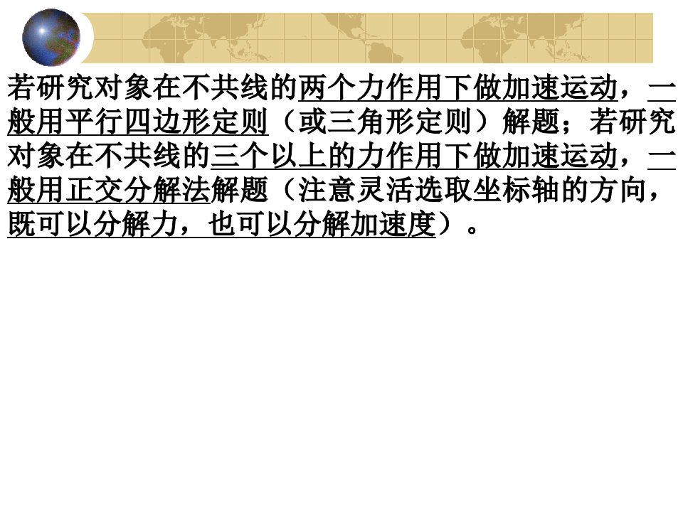 牛顿第二定律的应用正交分解法