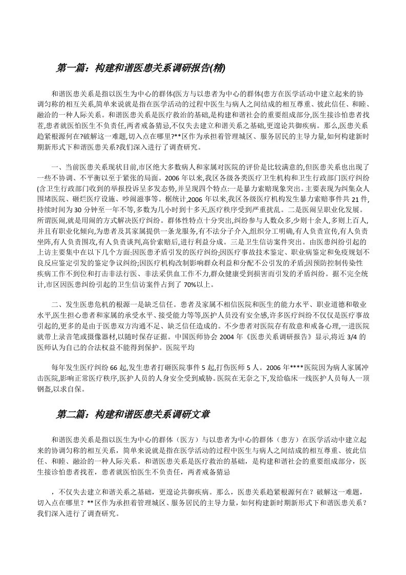 构建和谐医患关系调研报告(精)[修改版]