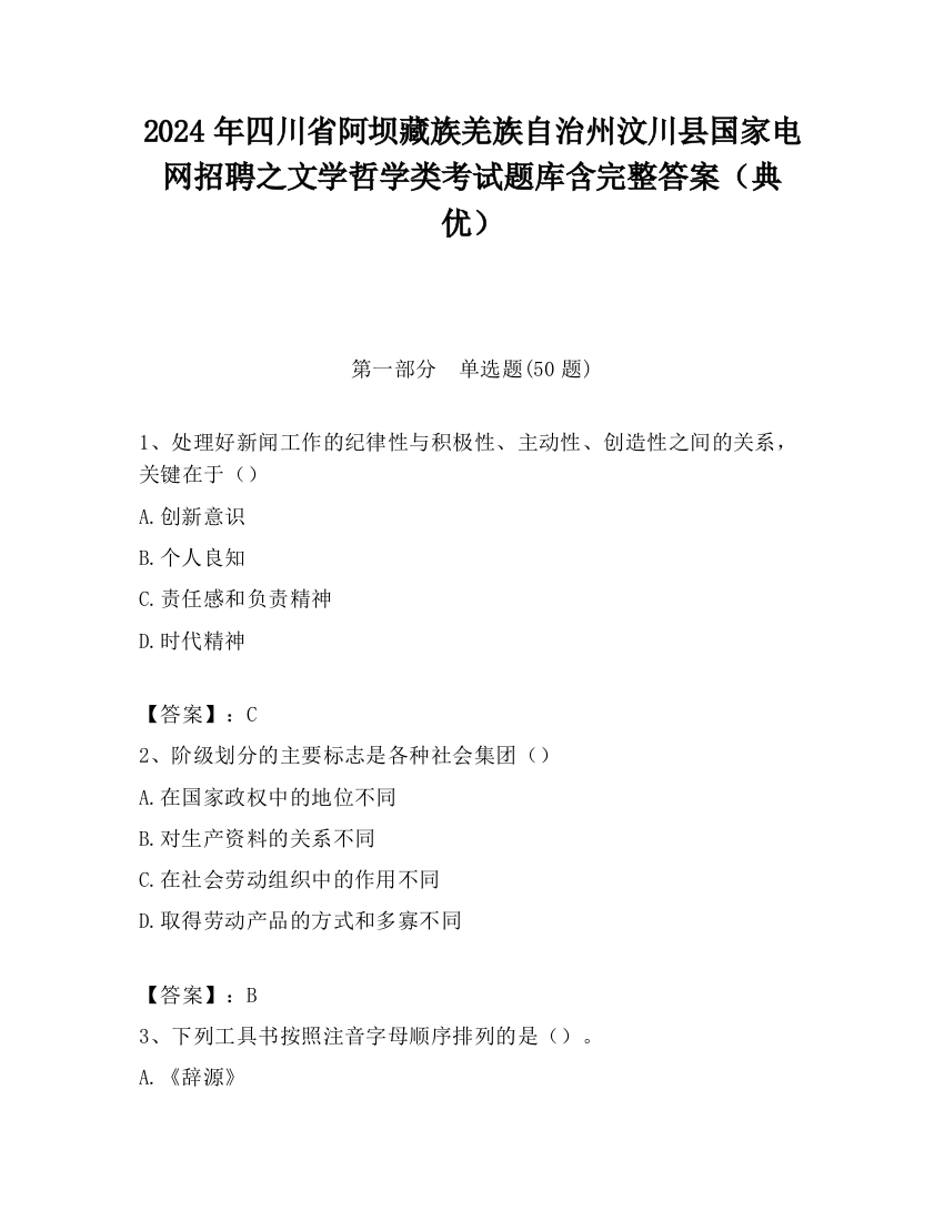 2024年四川省阿坝藏族羌族自治州汶川县国家电网招聘之文学哲学类考试题库含完整答案（典优）