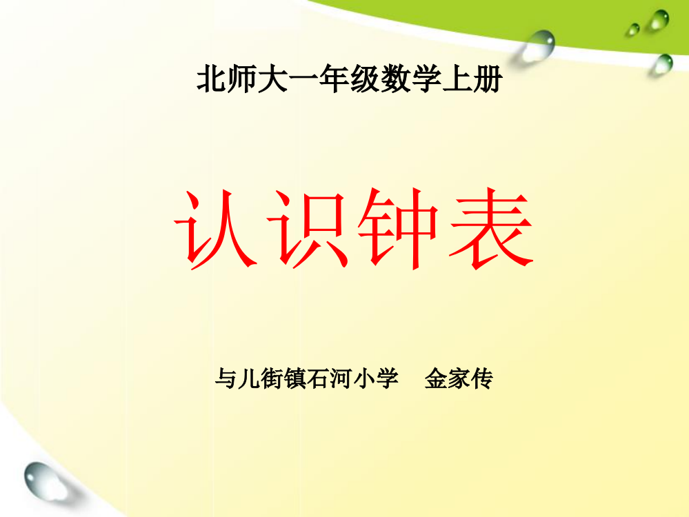 北师大版一年级数学上册《认识钟表》PPT课件