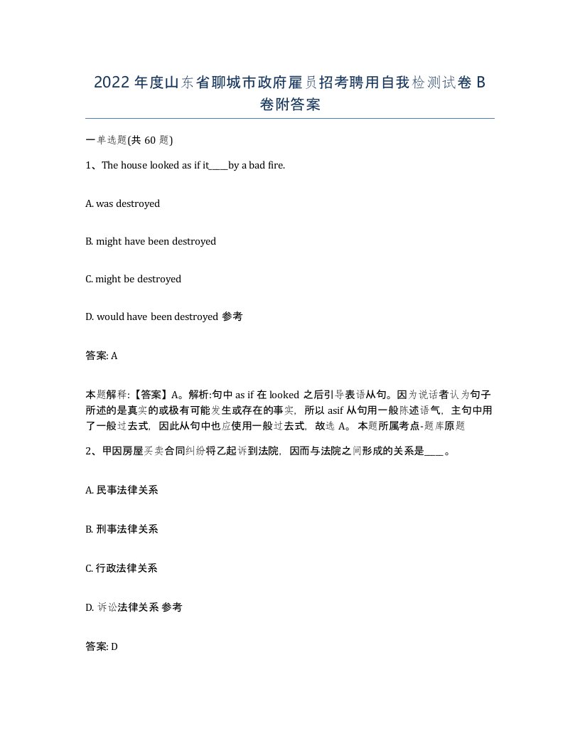 2022年度山东省聊城市政府雇员招考聘用自我检测试卷B卷附答案