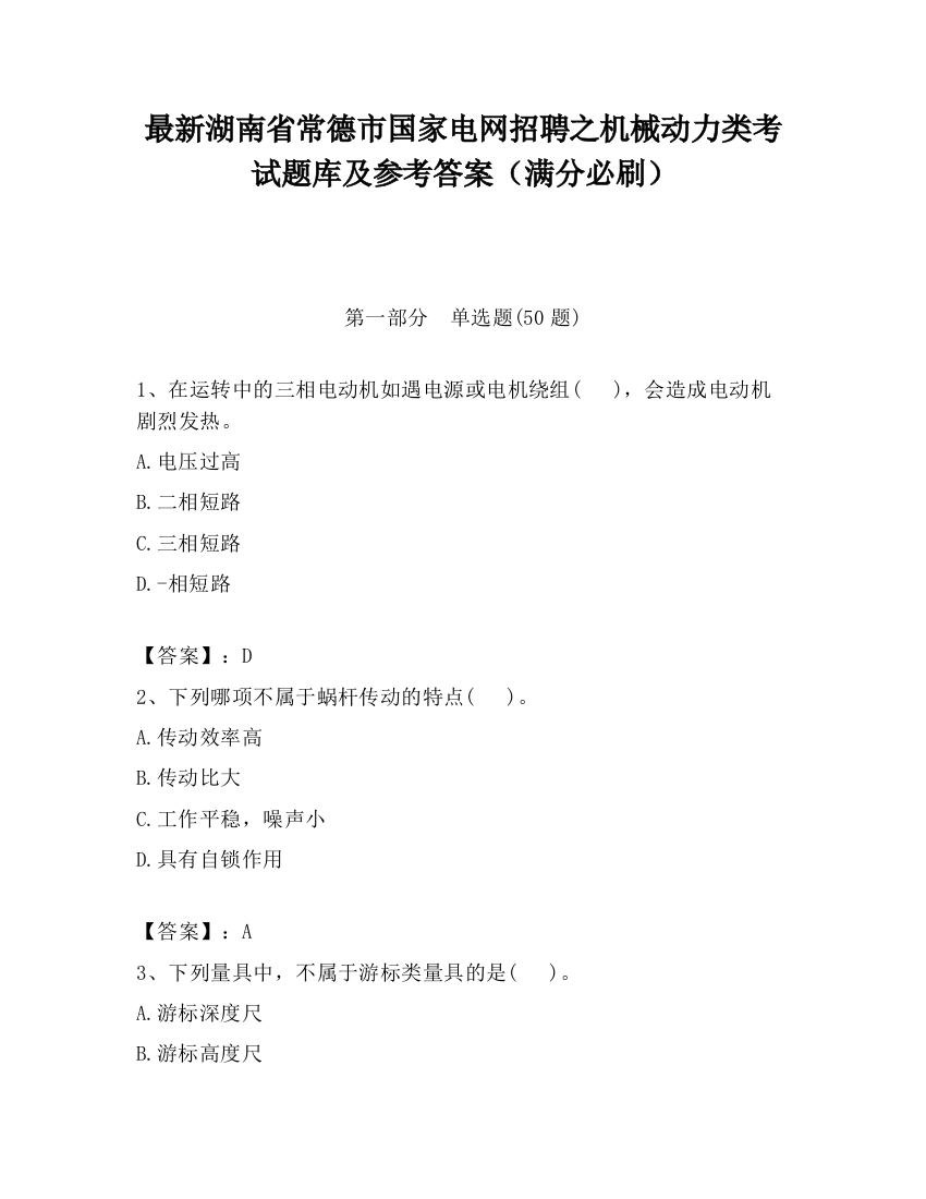 最新湖南省常德市国家电网招聘之机械动力类考试题库及参考答案（满分必刷）