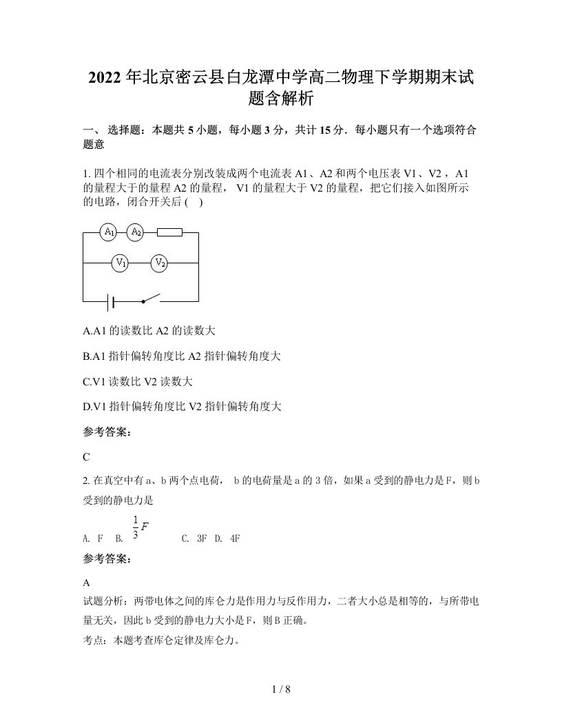 2022年北京密云县白龙潭中学高二物理下学期期末试题含解析