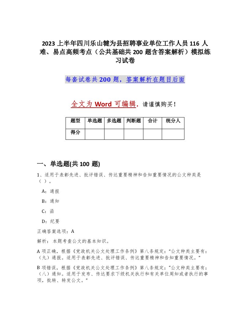 2023上半年四川乐山犍为县招聘事业单位工作人员116人难易点高频考点公共基础共200题含答案解析模拟练习试卷