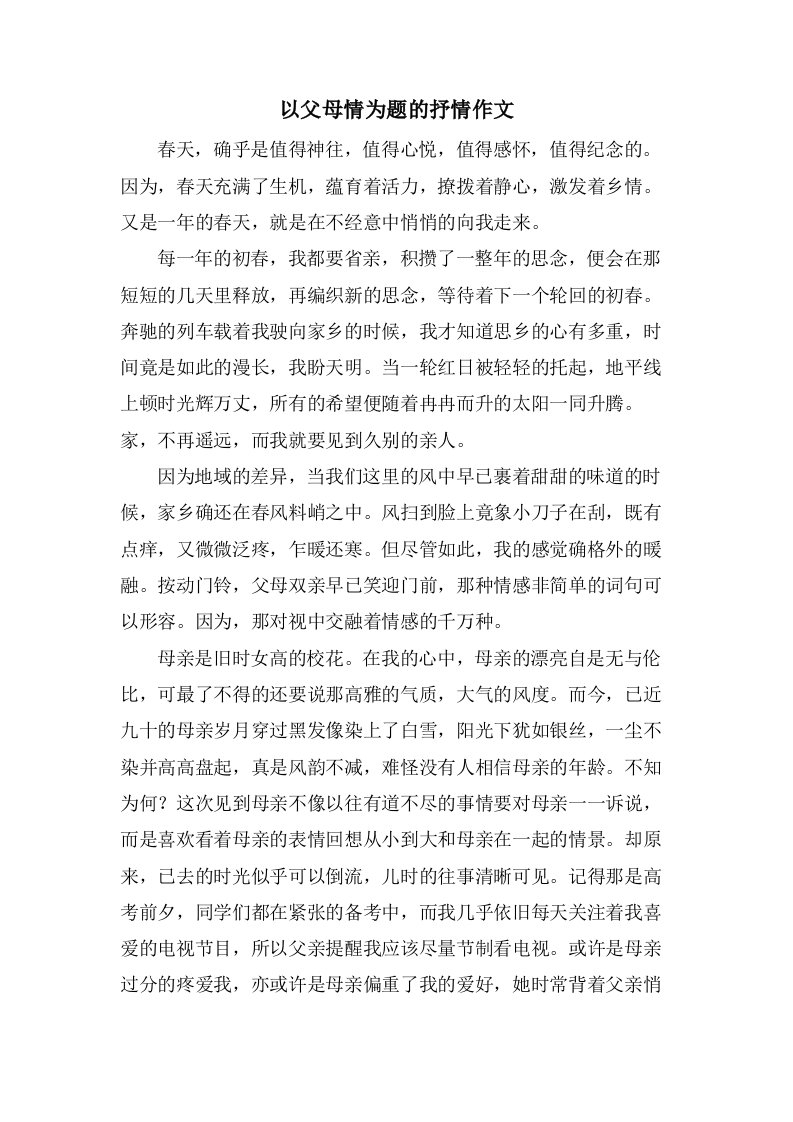 以父母情为题的抒情作文